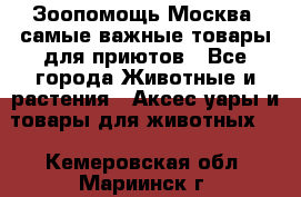 Зоопомощь.Москва: самые важные товары для приютов - Все города Животные и растения » Аксесcуары и товары для животных   . Кемеровская обл.,Мариинск г.